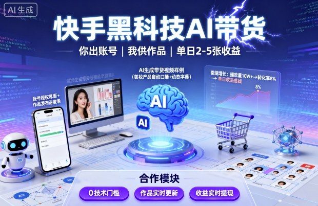 快手黑科技AI带货，你提供账号，我提供作品并发布，单日2-5张【揭秘】-月亮湾网创资源站