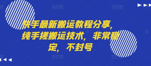快手最新搬运教程分享，纯手搓搬运技术，非常稳定，不封号-月亮湾网创资源站