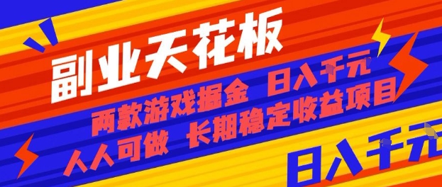 副业天花板！两款游戏掘金：日入1k+，人人可做，纯干货，长期稳定收益项目【揭秘】-月亮湾网创资源站