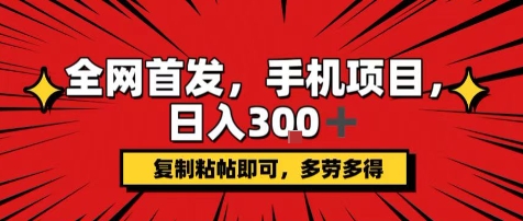 手机项目，日入3张+，复制黏贴即可，可矩阵操作，动手不动脑【揭秘】-月亮湾网创资源站