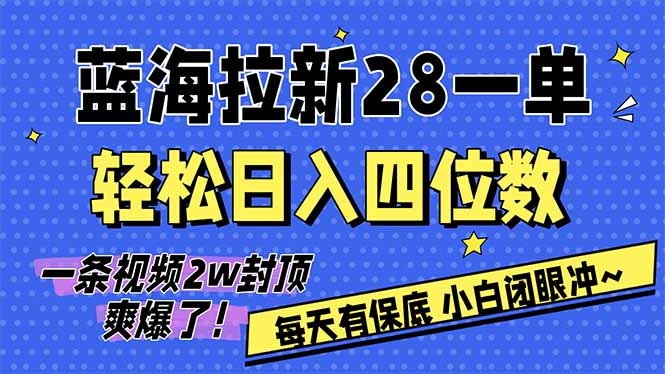 AI软件拉新28一单，轻松日入四位数，每天有保底，无上限，次日结算，2026小白闭眼冲！-月亮湾网创资源站