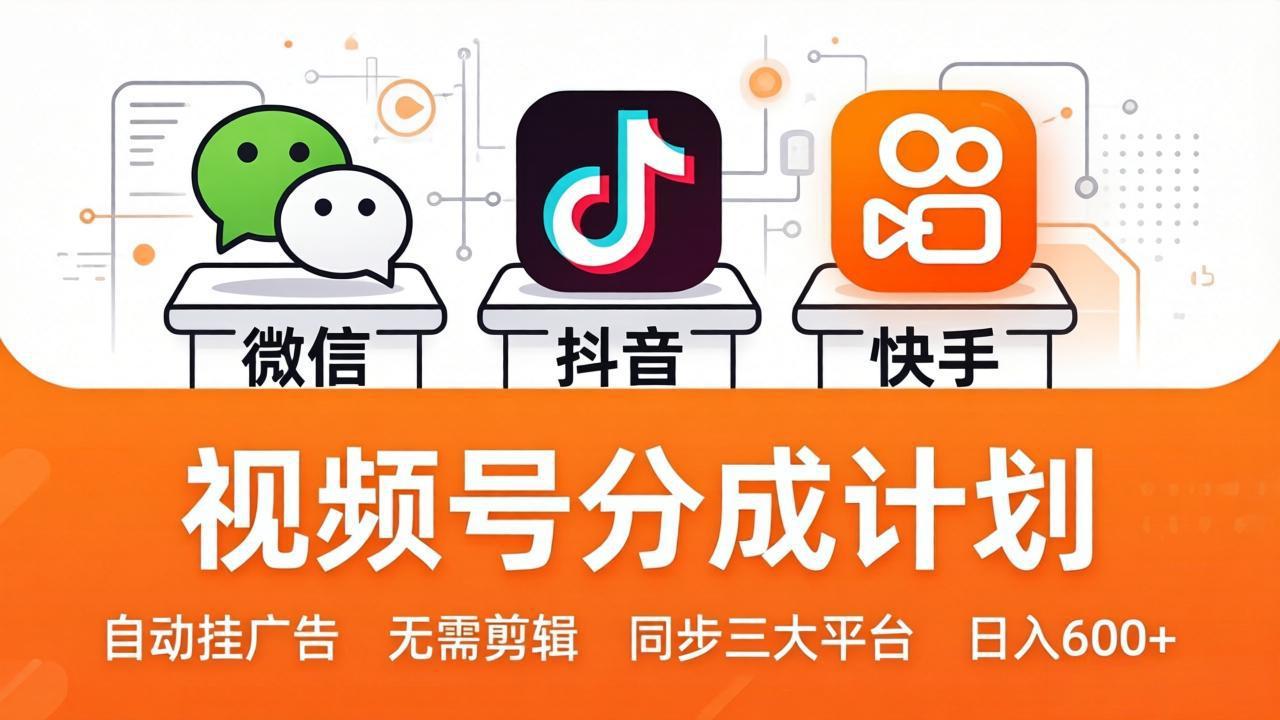 视频号分成计划：发视频自动挂广告，无需剪辑同步三大平台，单号轻松日入600+-月亮湾网创资源站