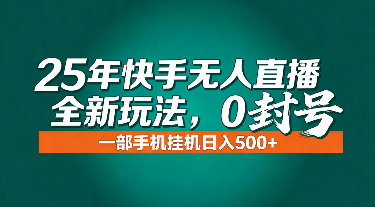 年底流量风口：快手无人直播全新玩法，一部手机挂机日入500+-月亮湾网创资源站
