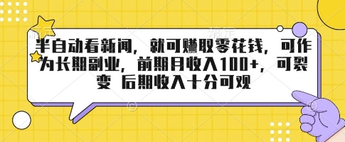 半自动看新闻，就可挣取零花钱，可作为长期副业，前期月收入1张+，可裂变 后期收入十分可观【揭秘】-月亮湾网创资源站
