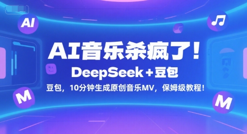 AI音乐杀疯了！DeepSeek+豆包，10分钟生成原创音乐MV，保姆级教程！-月亮湾网创资源站