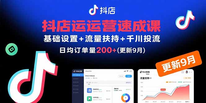抖店运营速成课，基础设置+流量扶持+千川投流，30天日均订单200+(更新9月-月亮湾网创资源站