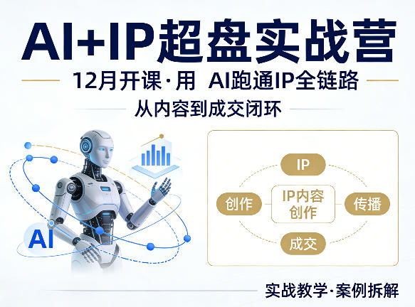格掌门AI+IP超盘实战营，12月的课，用AI跑通IP全链路，从内容到成交闭环-月亮湾网创资源站