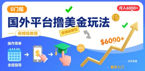 国外平台撸美金玩法，操作简单，0门槛，当月搞了6k+，保姆级教程【揭秘】-月亮湾网创资源站