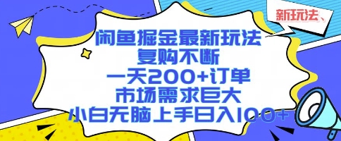 闲鱼掘金最新玩法，复购不断，一天200+订单，市场需求巨大，小白无脑上手日入1k+【揭秘】-月亮湾网创资源站