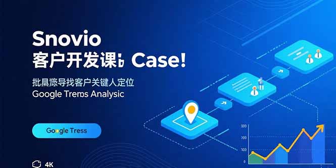 Snovio客户开发课：批量找客户，关键人定位，谷歌趋势分析-月亮湾网创资源站