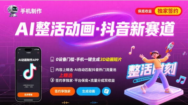Ai整活动画制作，抖音新赛道，内容可以进精选，签约独家，有手机就行-月亮湾网创资源站