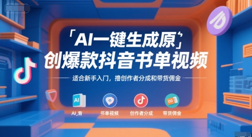 AI一键生成原创爆款抖音书单视频，适合新手入门，撸创作者分成和带货佣金【揭秘】-月亮湾网创资源站
