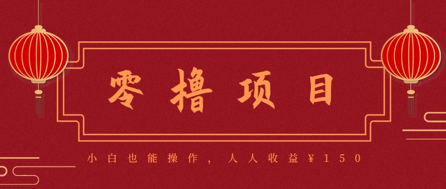 分享一个零撸项目，超简单副业小白必看，人人收益¥150(附渠道)-月亮湾网创资源站