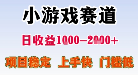 暑期暴力一天收益1-2k+ 稳定项目，小游戏赛道，项目稳定，上手快，门槛低【揭秘】-月亮湾网创资源站