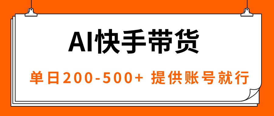 AI黑科技快手带货，提供账号就行，独家AB技术，单日200-500+-月亮湾网创资源站
