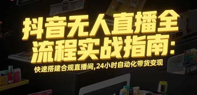 无人直播带货掘金，单日稳定收入1000+，不违规操作简单 长期可做-月亮湾网创资源站