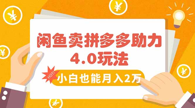 闲鱼卖拼多多助力项目4.0玩法，蓝海市场小白也能日入1000-月亮湾网创资源站