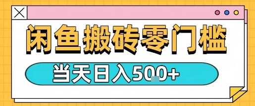 闲鱼零门槛搬砖项目，只要做就能够挣钱，一天可以3张-月亮湾网创资源站