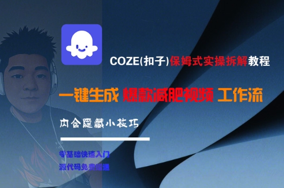 COZE(扣子)保姆式实操拆解教程，一键生成爆款减肥视频工作流，批量产出高质量视频-月亮湾网创资源站