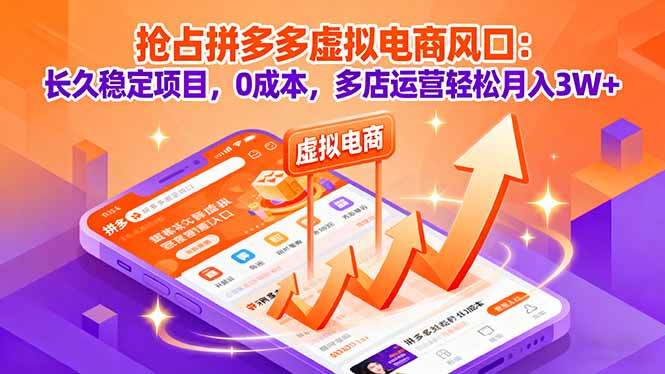 抢占拼多多虚拟电商风口：长久稳定项目，0成本，多店运营轻松月入3W+-月亮湾网创资源站