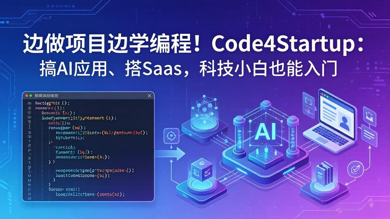 边做项目边学编程！Code4Startup：搞 AI 应用、搭 SaaS，科技小白也能入门-月亮湾网创资源站