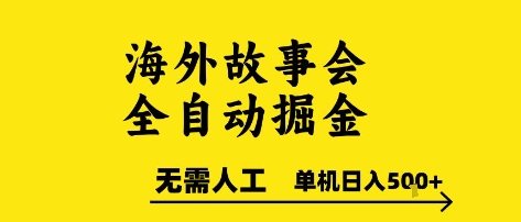 海外故事会全自动掘进，0人工，可矩阵，单机日入5张+【揭秘】-月亮湾网创资源站