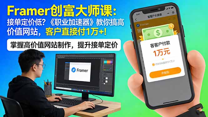Framer 创富大师课：接单定价低？《职业加速器》教你搞高价值网站，客户直接付 1 万 +-月亮湾网创资源站