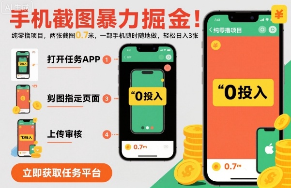 手机截图暴力掘金，两张截图0.7米，一部手机就能做，轻松日入3张【揭秘】-月亮湾网创资源站
