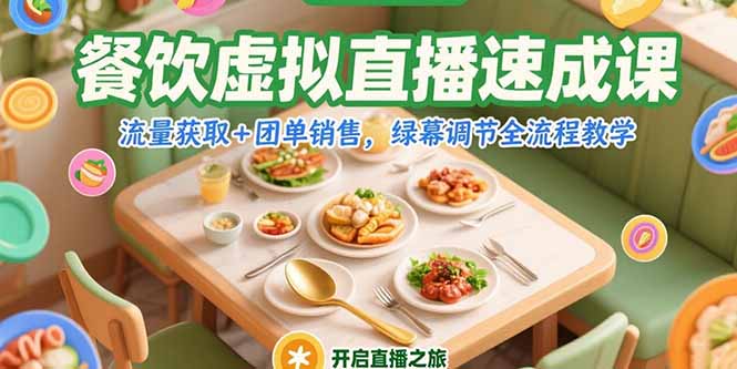 餐饮虚拟直播速成课，流量获取+团单销售，绿幕调节全流程教学-月亮湾网创资源站