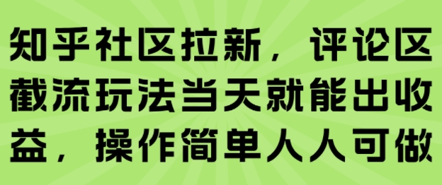 知乎社区拉新，评论区截流玩法当天就能出收益，操作简单人人可做-月亮湾网创资源站
