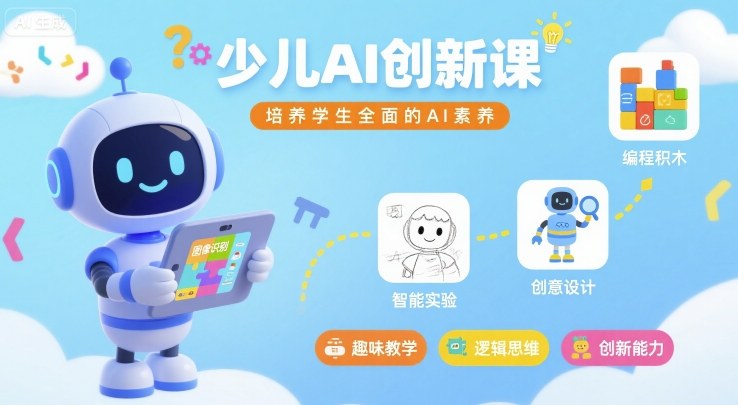 少儿AI创新课，培养学生全面的AI素养-月亮湾网创资源站