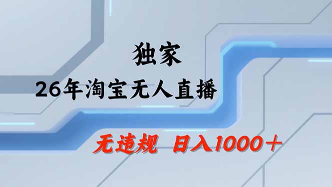 淘宝无人直播，不违规不封号，直播25小时卖17万，全年旺季！可批量矩阵-月亮湾网创资源站