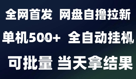 2025最新九月网盘自撸拉新，全自动运行，解放双手，日入5张+，小白可玩，批量操作【揭秘】-月亮湾网创资源站