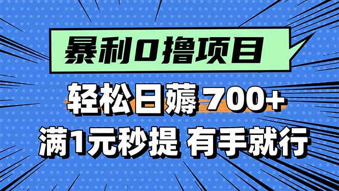 暴利无脑0撸小任务，轻松一天700+，满1元秒提现，有手就能做-月亮湾网创资源站