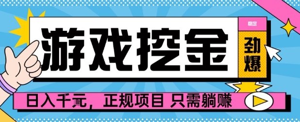 【劲爆】游戏自动掘金项目，日入1k+，正规项目只需躺賺【揭秘】-月亮湾网创资源站