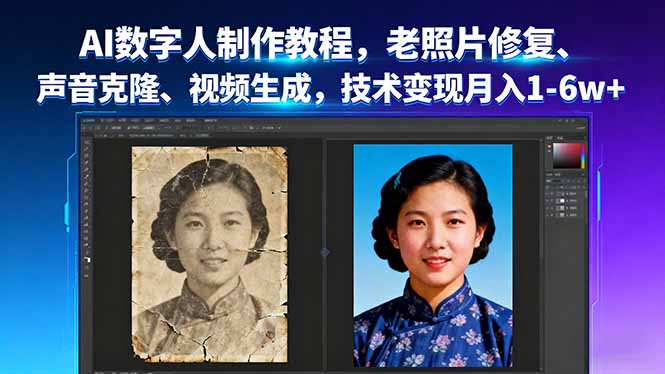 AI数字人制作教程，老照片修复、声音克隆、视频生成，技术变现月入1-6w+-月亮湾网创资源站
