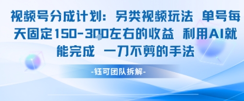 视频号分成另类视频玩法单号每天固定150左右的收益利用AI就能完成一刀不剪的手法-月亮湾网创资源站