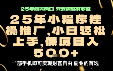 微信小程序挂G推广，解放双手，保底日入5张【揭秘】-月亮湾网创资源站