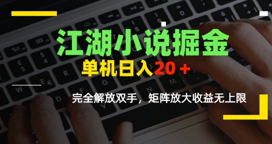 江湖小说掘金，单机日入10-20+，全自动软件操作，完全解放双手，矩阵放大收益无上限-月亮湾网创资源站