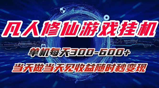 凡人修仙游戏挂机单机每天300-600+a当天做当天见收益随时在线秒变现-月亮湾网创资源站