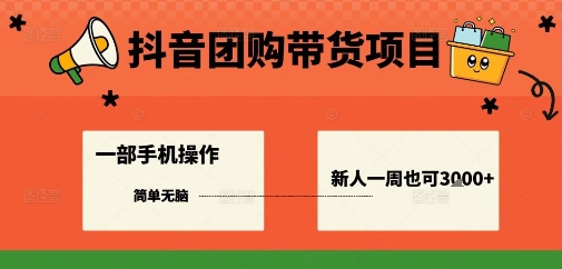 抖音团购带货项目，一部手机简单操作，一周3k+-月亮湾网创资源站
