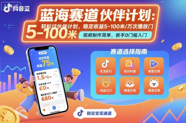 抖音蓝海赛道，轻松过伙伴计划，视频制作简单，万次播放收益在5-100米，稳定收益-月亮湾网创资源站