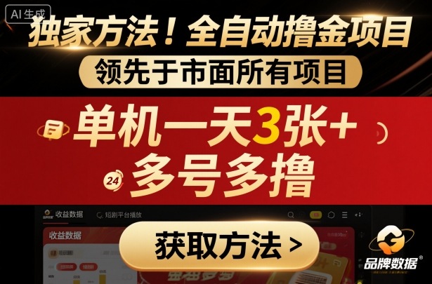 独家方法！最新短剧平台全自动撸金项目，领先于市面所有挂G项目，单机一天3张+，多号多撸【揭秘】-月亮湾网创资源站