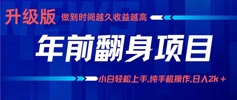 年前翻身项目，新手小白月入3w+，纯手机一条龙实操玩法-月亮湾网创资源站