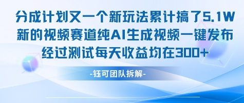 不剪辑不露脸 分成计划新玩法，实测每天收益在3张+左右 新的视频赛道纯AI生成视频-月亮湾网创资源站
