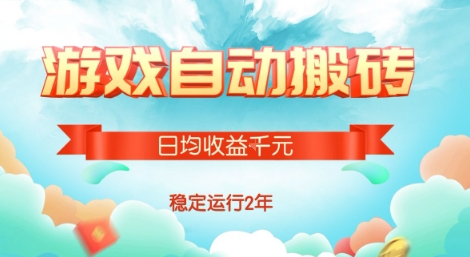热门游戏自动搬砖，项目操作简单，日均收益1k+，稳定运行2年【揭秘】-月亮湾网创资源站