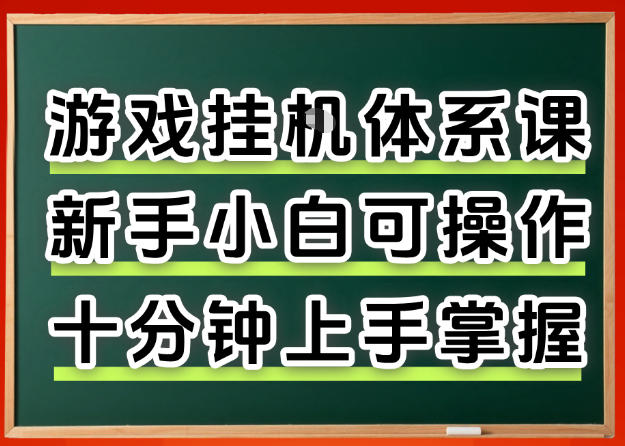 从0上手掌握游戏挂G全流程，新手小白当天上手当天出收益，一对一辅导【揭秘】-月亮湾网创资源站