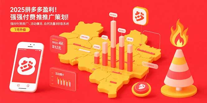 2025拼多多盈利地图：强付费推广策略/活动爆流/自然流量获取系统(7月更新-月亮湾网创资源站