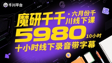 魔研千千·六月份千川线下课5980，十小时线下录音带字幕-月亮湾网创资源站