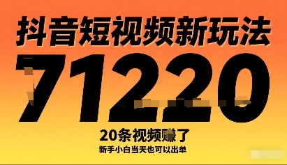 抖音短视频新玩法，20条视频挣了1w+，新手小白当天也可以出单-月亮湾网创资源站